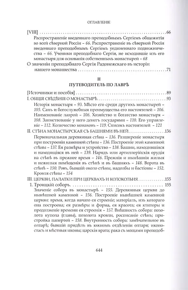 Преподобный Сергий Радонежский и созданная им Троицкая Лавра - фото 5