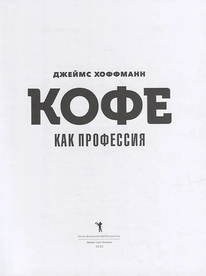 Кофе как профессия. Гид по искусству приготовления кофе - фото 2