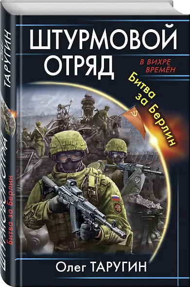 Штурмовой отряд. Битва за Берлин - фото 3