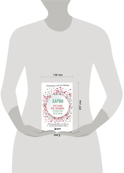 Поступай как женщина, думай как мужчина. Почему мужчины любят, но не женятся, и другие секреты сильного пола - фото 4