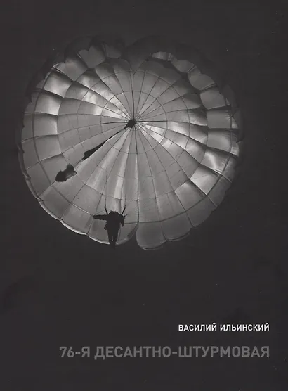 76-я десантно-штурмовая - фото 1