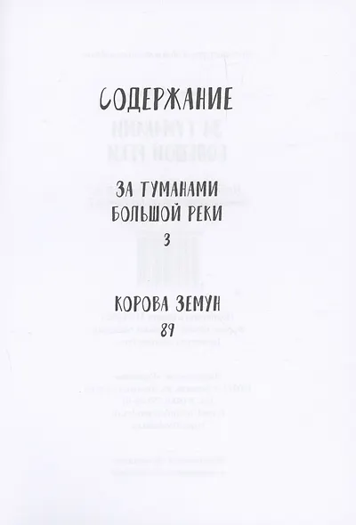 За туманами Большой реки - фото 3