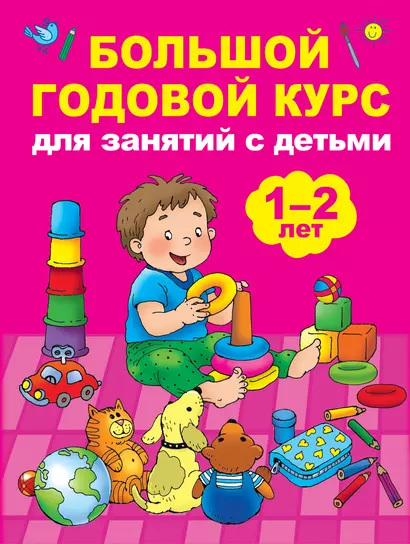 Большой годовой курс для занятий с детьми 1-2 лет - фото 1