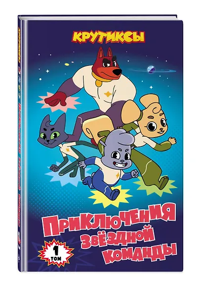 Крутиксы. Приключения звёздной команды. Том 1 - фото 3