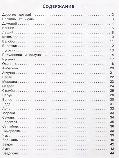 Любимые славянские мифы и былины: энциклопедия для малышей в сказка - фото 2