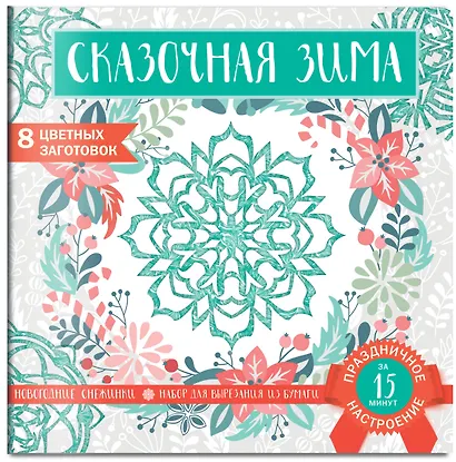 Снежинки из бумаги «Сказочная зима» - фото 2