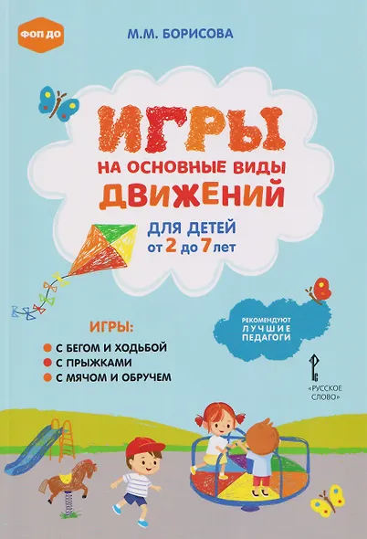 Игры на основные виды движений для детей от 2 до 7 лет - фото 1