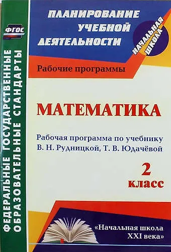 Математика. 2 класс : рабочая программа по учебнику В.Н. Рудницкой, Т.В. Юдачёвой. ФГОС - фото 1