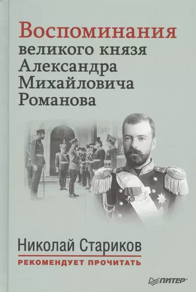 Воспоминания великого князя Александра Михайловича Романова. С предисловием Николая Старикова - фото 1