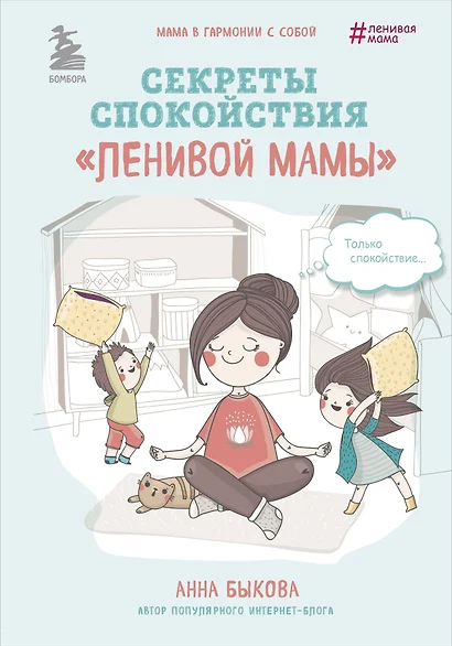 Лучший подарок для лучшей мамы" (Самостоятельный ребенок, или Как стать "ленивой мамой"+Развивающие занятия "ленивой мамы"+Секреты спокойствия "ленивой мамы") - фото 1