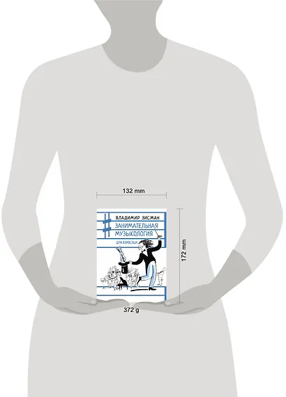 Занимательная музыкология для взрослых - фото 6