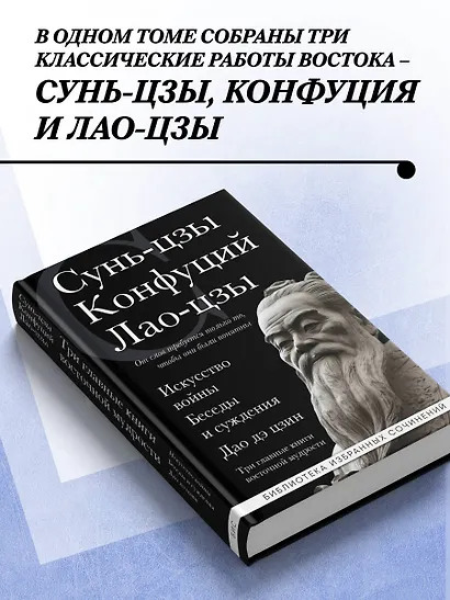 Искусство войны. Беседы и суждения. Дао дэ цзин. Три главные книги восточной мудрости - фото 5