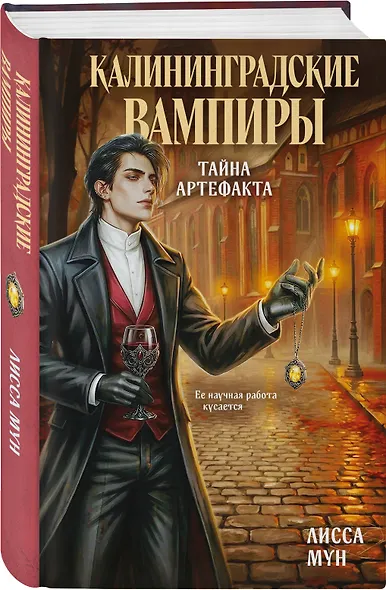 Калининградские вампиры. Тайна артефакта - фото 3