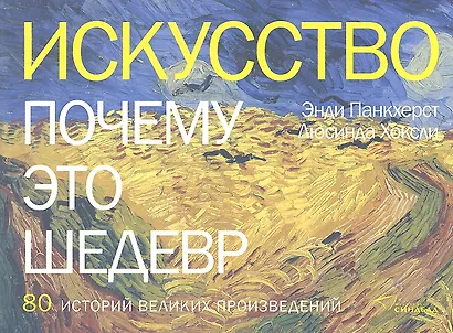 Искусство. Почему это шедевр. 80 историй великих произведений - фото 1