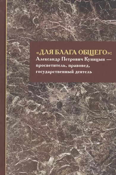 «Для блага общего»: Александр Петрович Куницын - просветитель, правовед, государственный деятель. Сборник материалов - фото 1