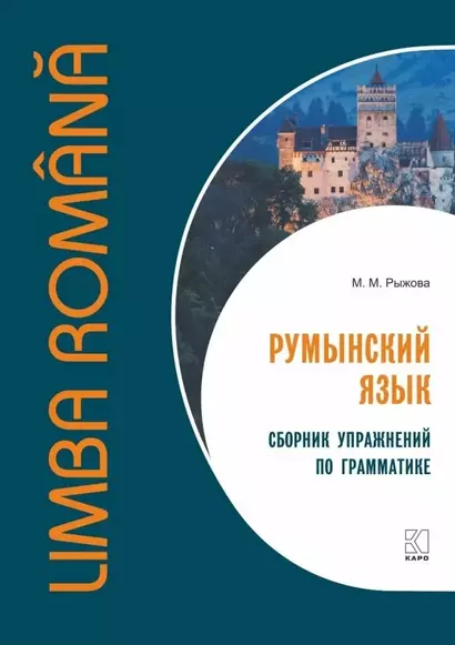 Румынский язык. Сборник упражнений по грамматике - фото 1