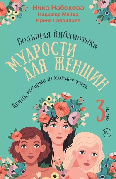 Большая библиотека мудрости для женщин. Книги, которые помогают жить - фото 1