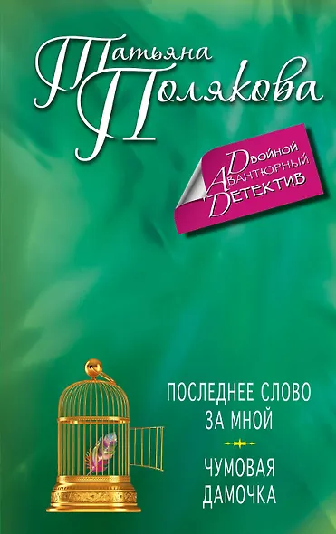 Последнее слово за мной. Чумовая дамочка: романы - фото 1