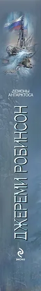 Демоны Антарктоса : роман - фото 4