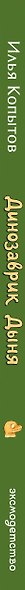 Динозаврик Дыня (ил. С. Гаврилова) - фото 5