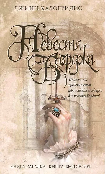 Невеста Борджа - фото 1