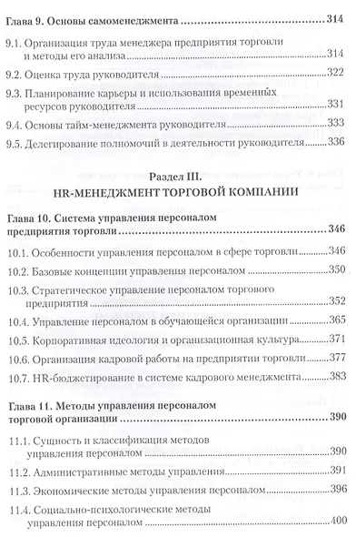 Менеджмент в торговле: Учебник для вузов. Стандарт 3-го поколения. 3-е изд., переработанное и дополн - фото 5