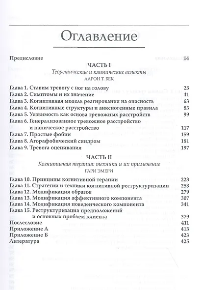 Тревожные расстройства и фобии: когнитивный подход - фото 2
