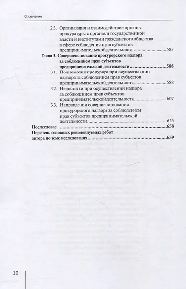 Координация актуальных направлений деятельности прокурора: монография - фото 7