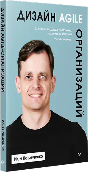 Дизайн Agile-организаций - фото 2