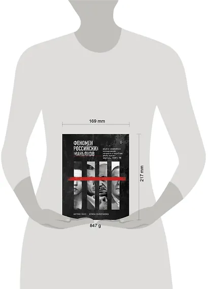 Феномен российских маньяков. Первое масштабное исследование маньяков и серийных убийц времен царизма, СССР и РФ - фото 10