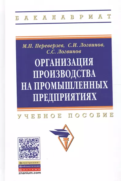 Организация производства на промышленных предприятиях: Учебное пособие. - фото 1