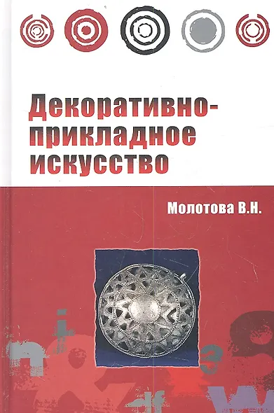 Декоративно-прикладное искусство : учебное пособие / 2-е изд.испр. и доп. - фото 1