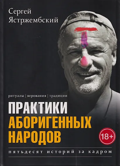 Практики аборигенных народов. Пятьдесят историй за кадром - фото 3