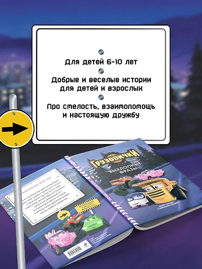 Грузовички. Выхлопные фразы. Новая история с любимыми героями! - фото 6