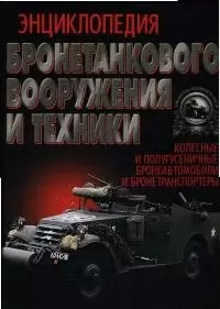 Энциклопедия бронетанкового вооружения и техники. Колесная и полугусеничная - фото 1