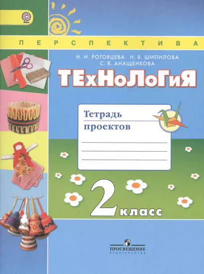 Технология. Тетрадь проектов. 2 класс. Учебное пособие для общеобразовательных организаций - фото 1