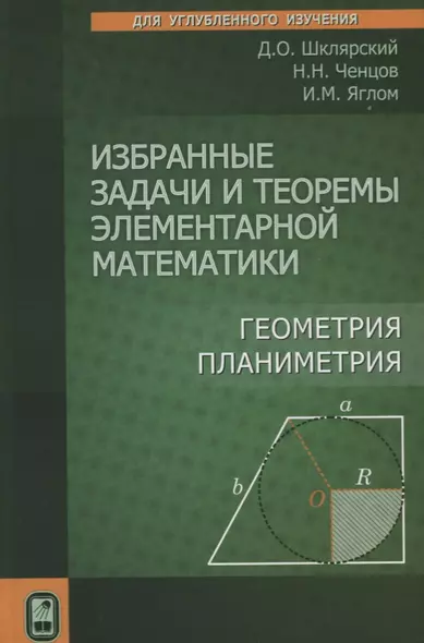 Избранные задачи и теоремы элементарной математики. Геометрия. Планиметрия - фото 1