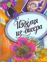 Изделия из бисера - фото 1