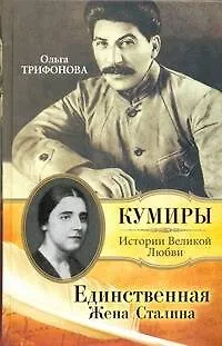 Единственная.Жена Сталина - фото 1
