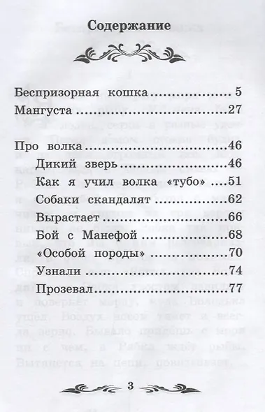 Дикий зверь: рассказы о животных дп - фото 2