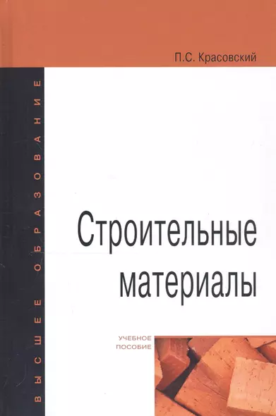 Строительные материалы. Учебное пособие - фото 1