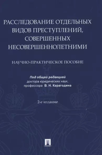 Расследование отдельных видов преступлений, совершенных несовершеннолетними. Научно-практическое пособие - фото 1