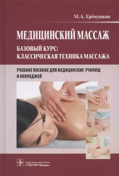 Медицинский массаж. Базовый курс: классическая техника массажа. Учебное пособие - фото 1