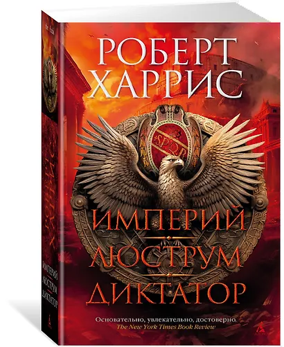 Империй. Люструм. Диктатор - фото 3
