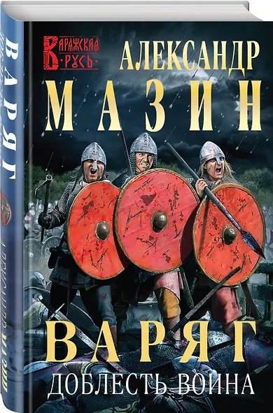 Варяг. Доблесть воина - фото 3