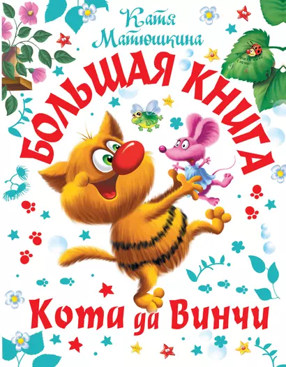 Большая книга Кота да Винчи - фото 1