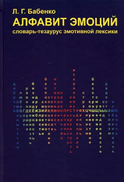 Алфавит эмоций: словарь-тезаурус эмотивной лексики - фото 1