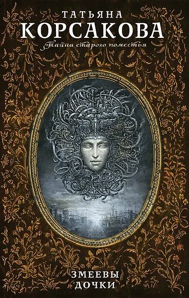 Змеевы дочки - фото 1