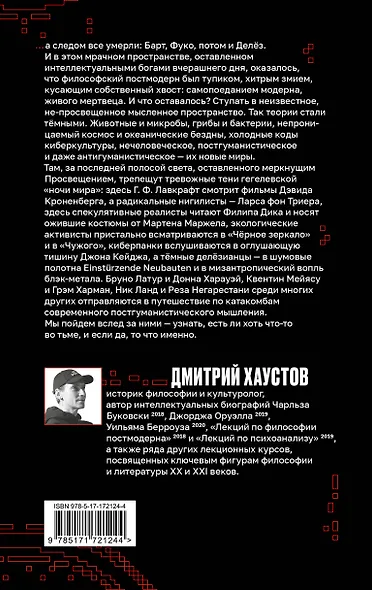 Тёмные теории. Философия после постмодерна - фото 2
