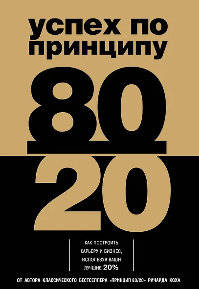 Успех по принципу 80/20. Как построить карьеру и бизнес, используя ваши лучшие 20% - фото 1